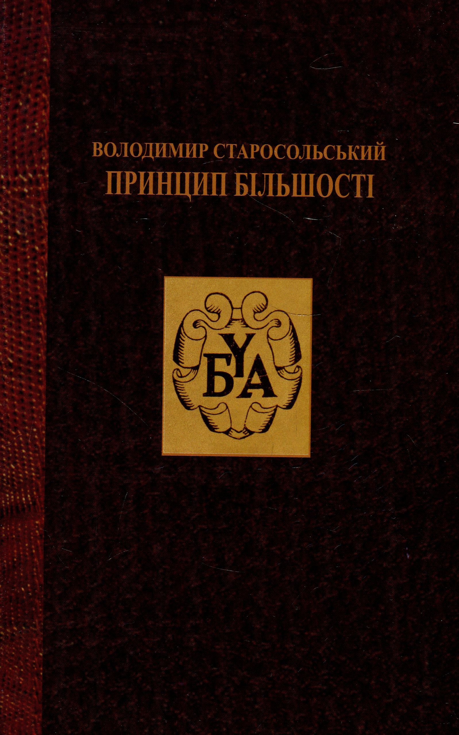 Володимир Старосольський. Принцип більшості