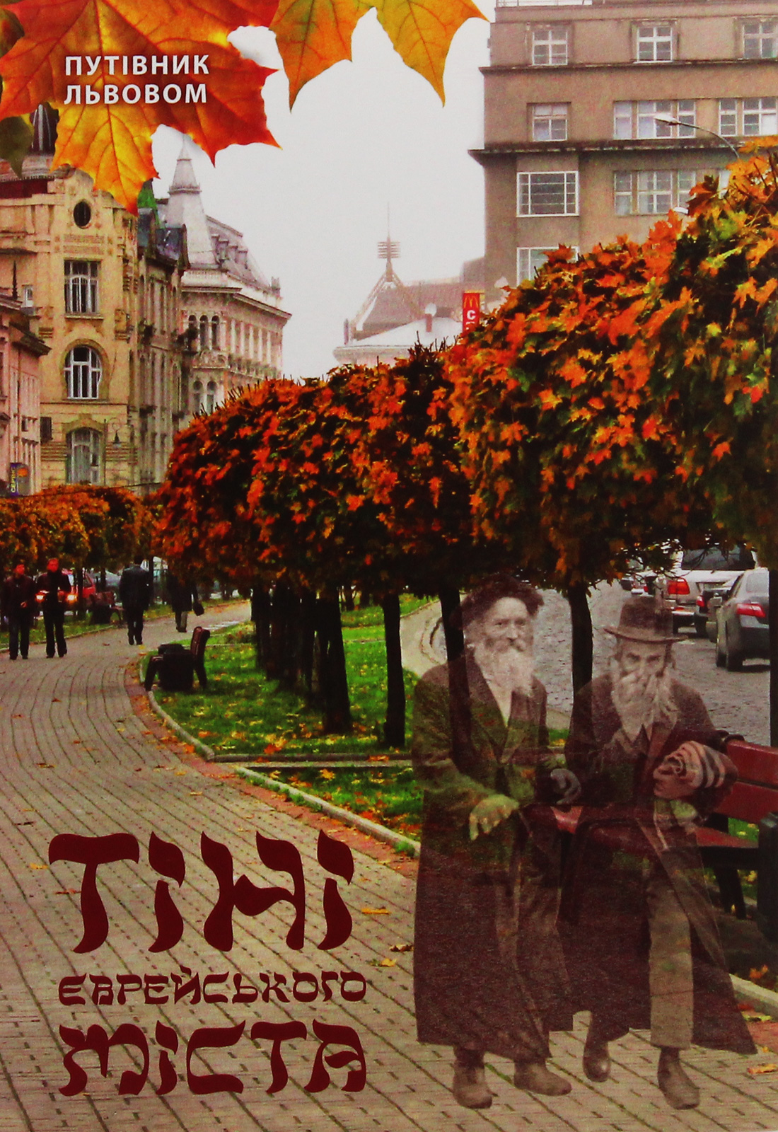 Тіні єврейського міста. Путівник Львовом