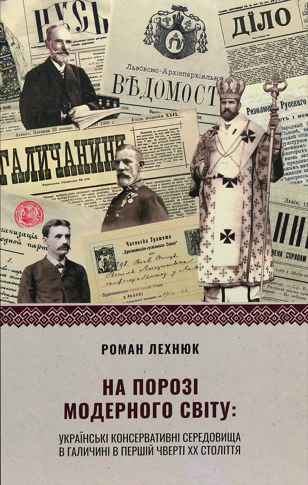 На порозі модерного світу. Українські консервативні середовища в Галичині в першій чверті ХХ століття 