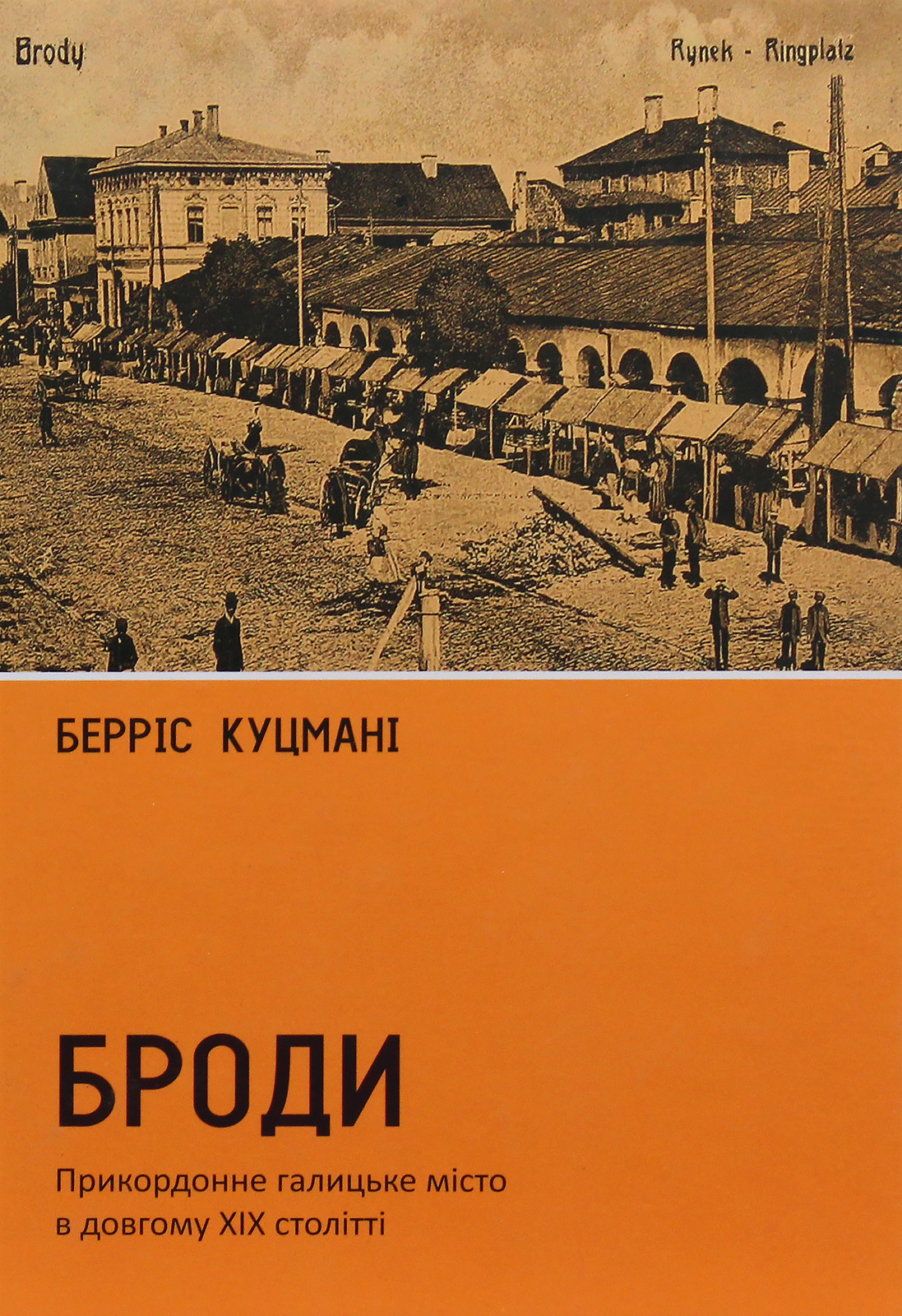 «Броди. Прикордонне галицьке місто в довгому ХІХ столітті