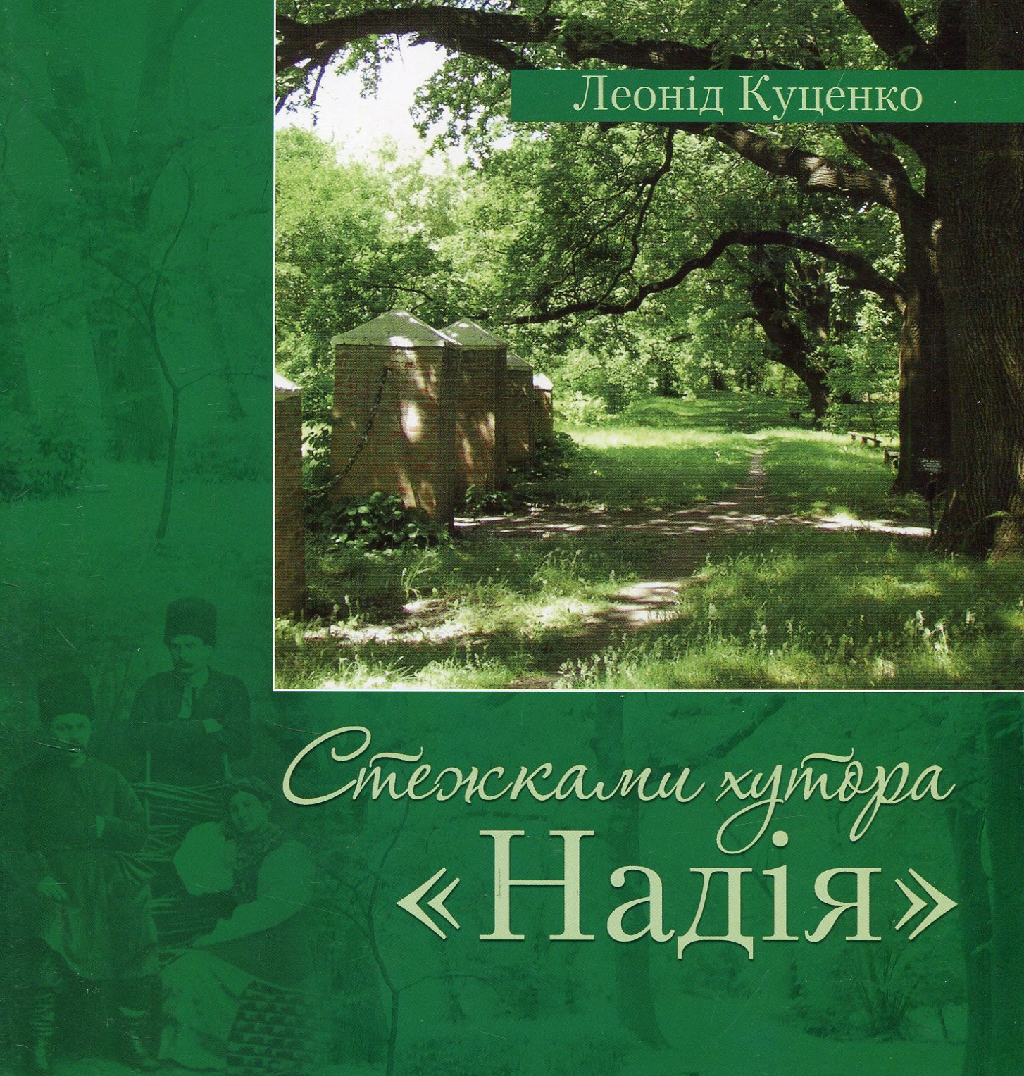 Стежками хутора Надія