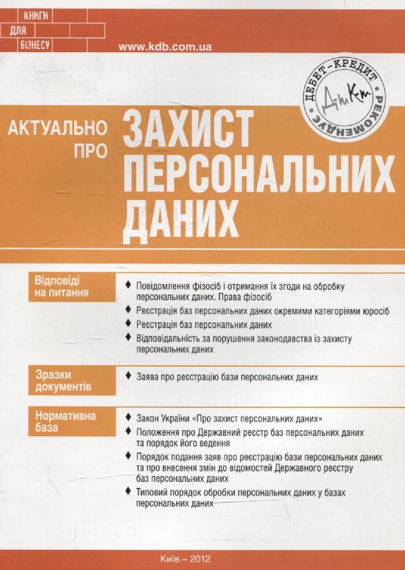 Актуально про захист персональних даних