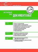 Актуально про документообіг