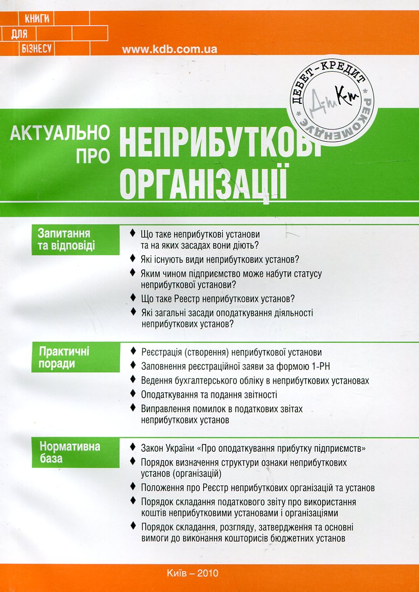 Актуально про неприбуткові організації