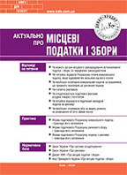 Актуально про місцеві податки та збори