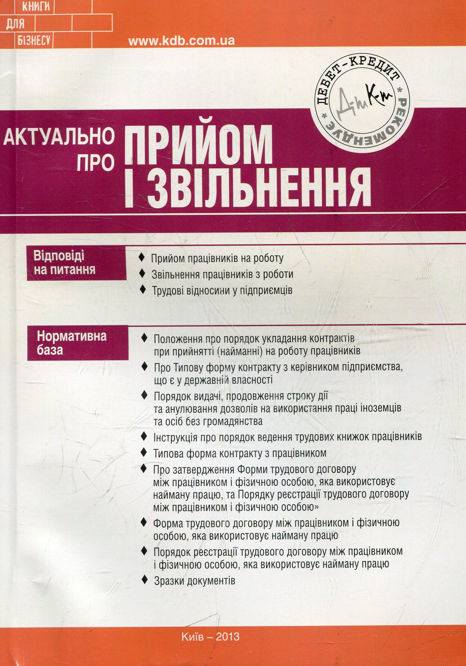 Актуально про прийом і звільнення