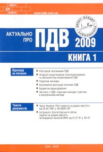 Актуально про ПДВ-2009. Книга 1