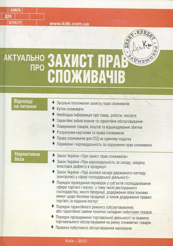 Актуально про захист прав споживачів