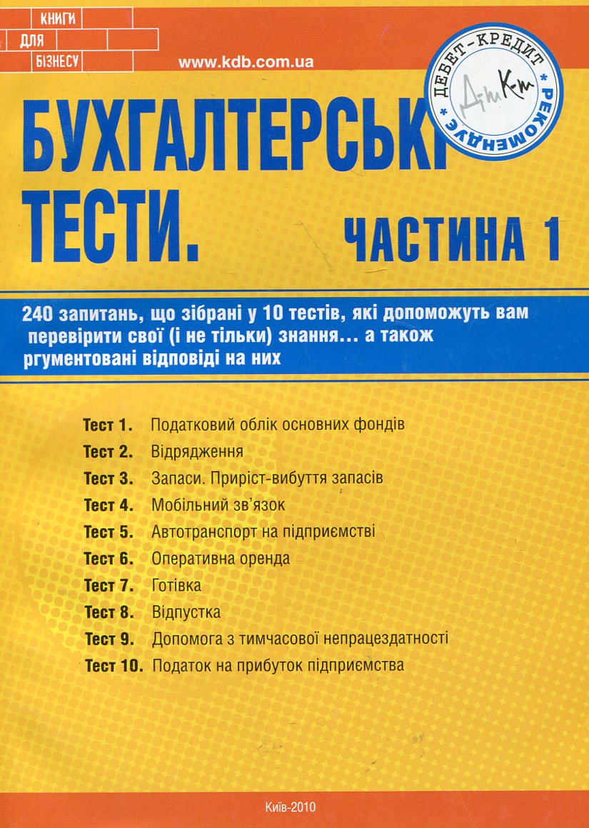 Бухгалтерські тести. Частина 1