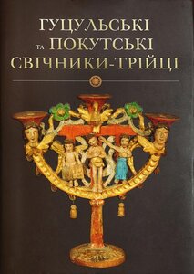 Гуцульські та покутські свічники-трійці