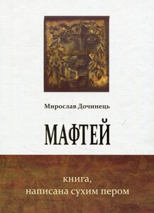 Мафтей. Книга, написана сухим пером