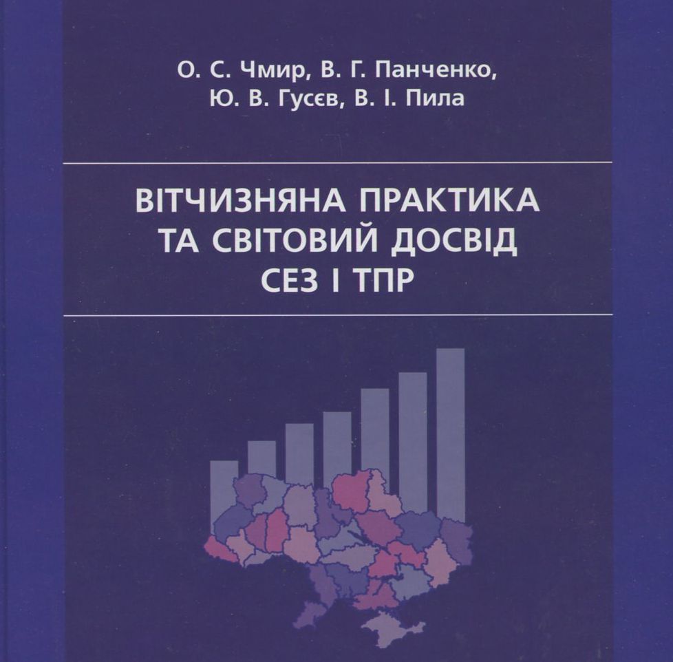 Вітчизняна практика та світовий досвід СЕЗ і ТПР