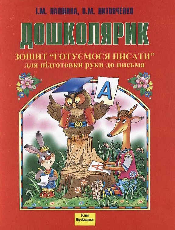 Дошколярик. Готуємось писати. Зошит для підготовки руки до письма