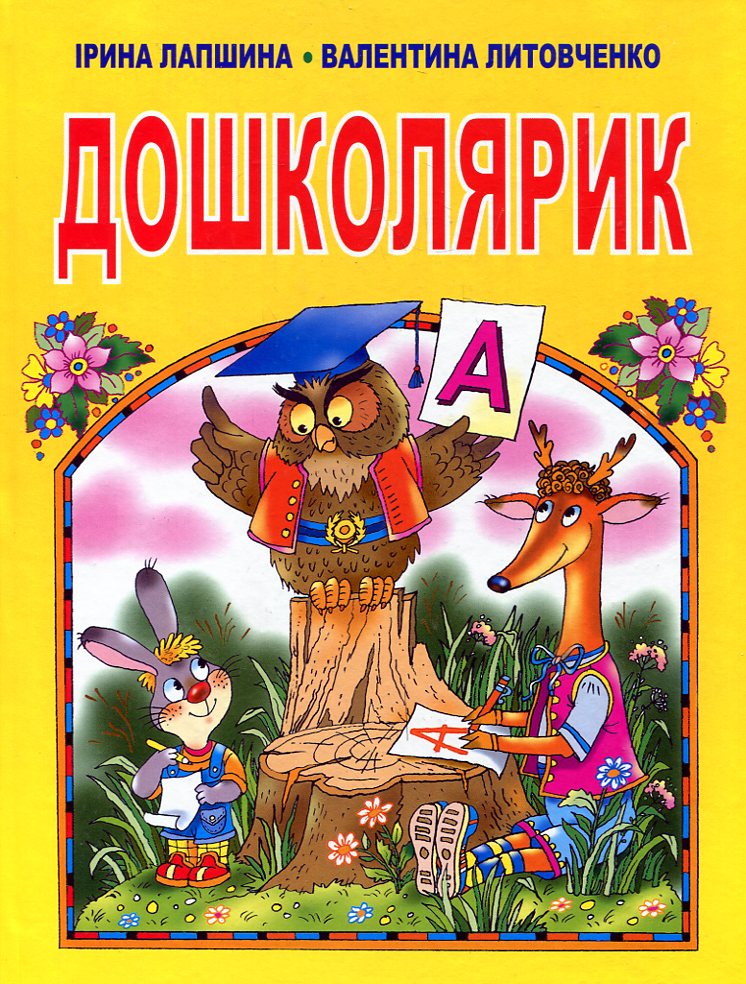 Дошколярик