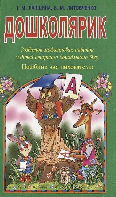Дошколярик. Розвиток мовленнєвих навичок у дітей старшого дошкільного віку