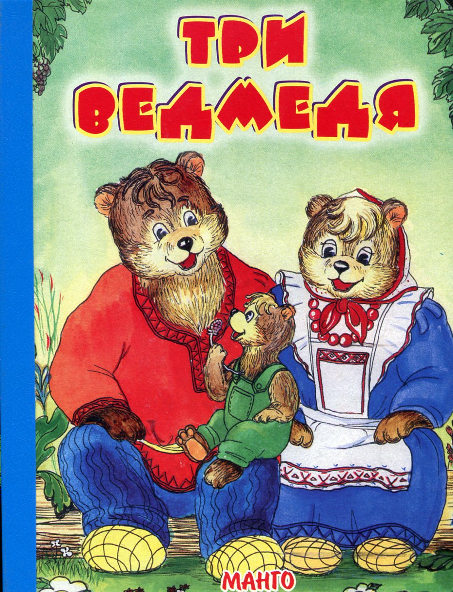 Три ведмедя