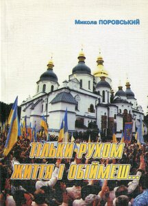 «Тільки рухом жіття і обіймеш...