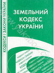 Земельний кодекс України