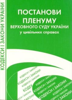 Постанови пленуму Верховного суду України у цивільних справах