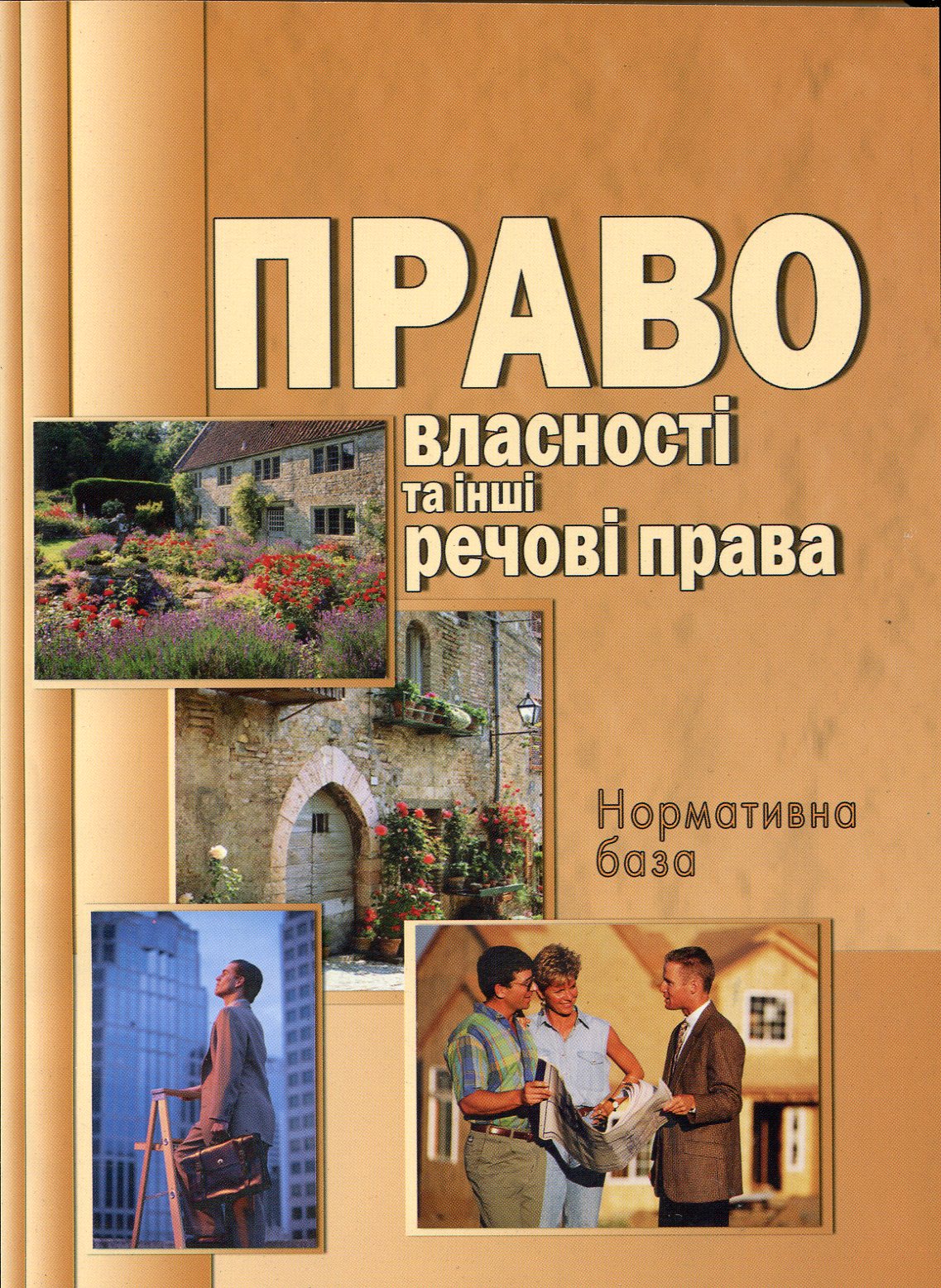 Право власності та інші речові права