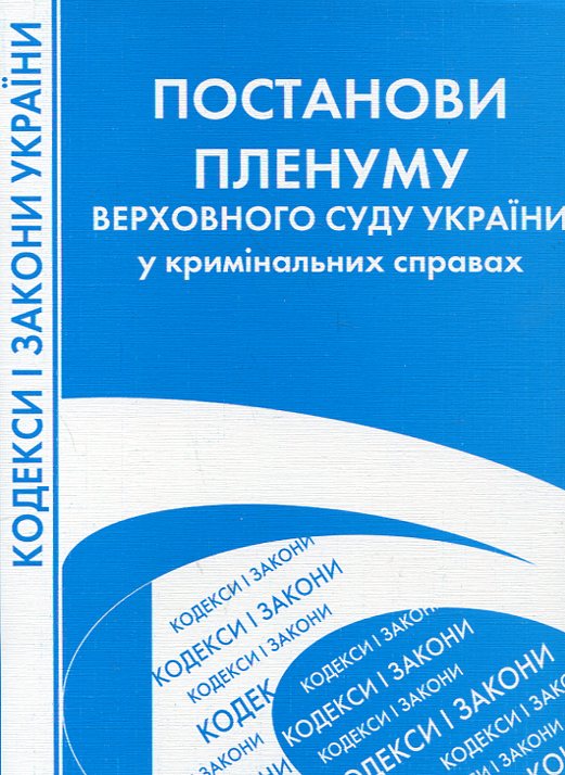 Постанови Пленуму Верховного Суду України у кримінальних справах