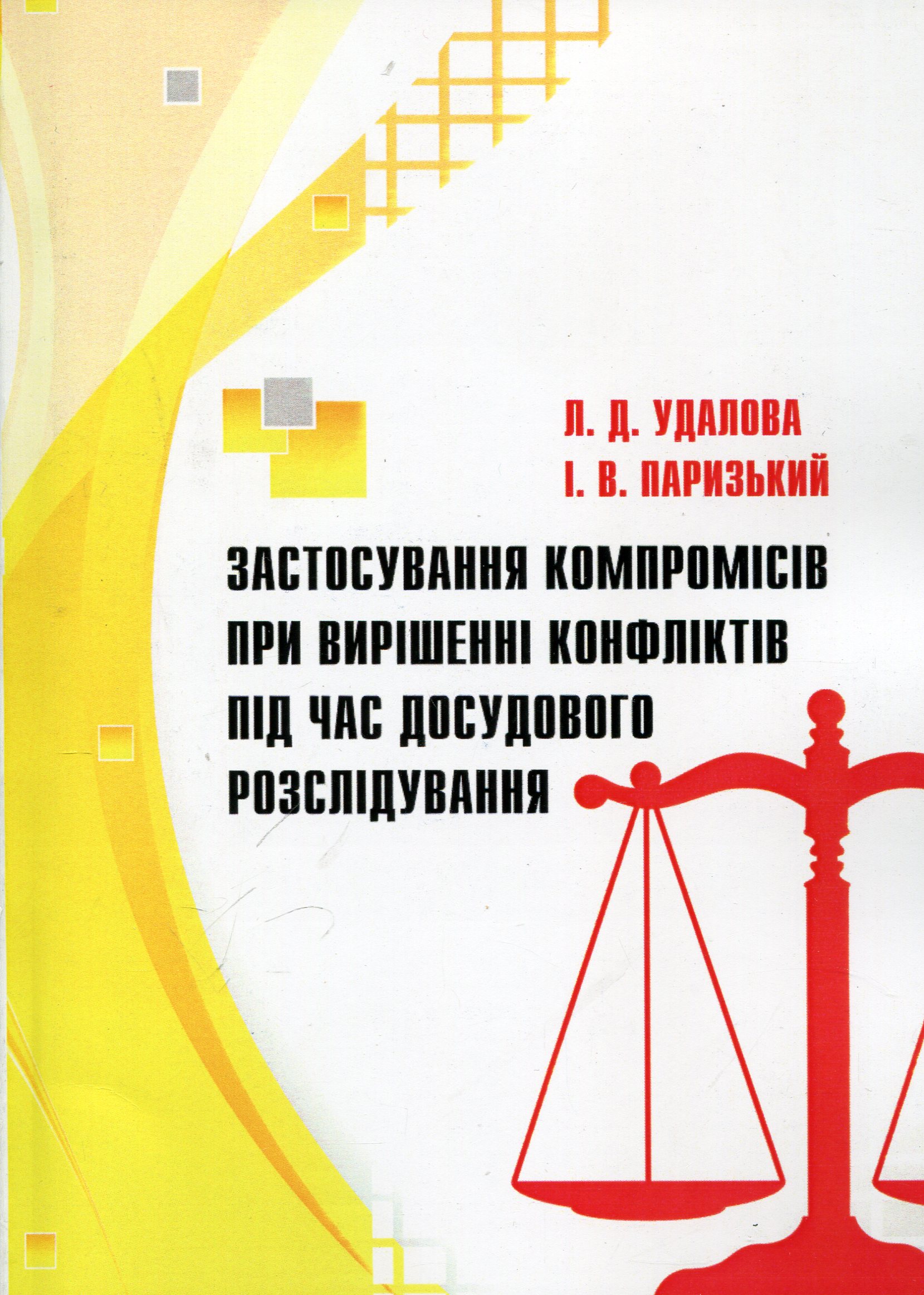 Застосування компромісів при вирішенні конфліктів під час досудового розслідування