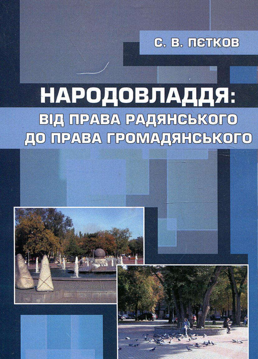 Народовладдя. Від права радянського до права громадянського