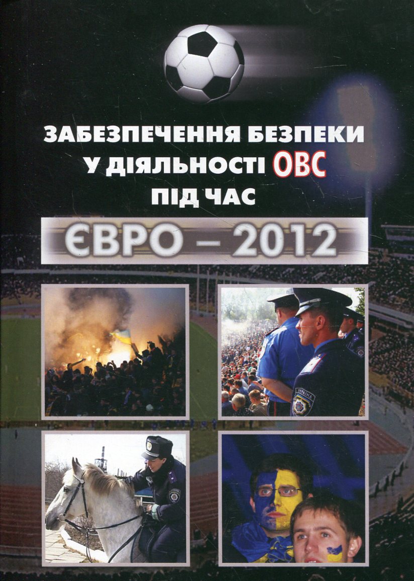 Забезпечення безпеки у діяльності ОВС під час Євро - 2012