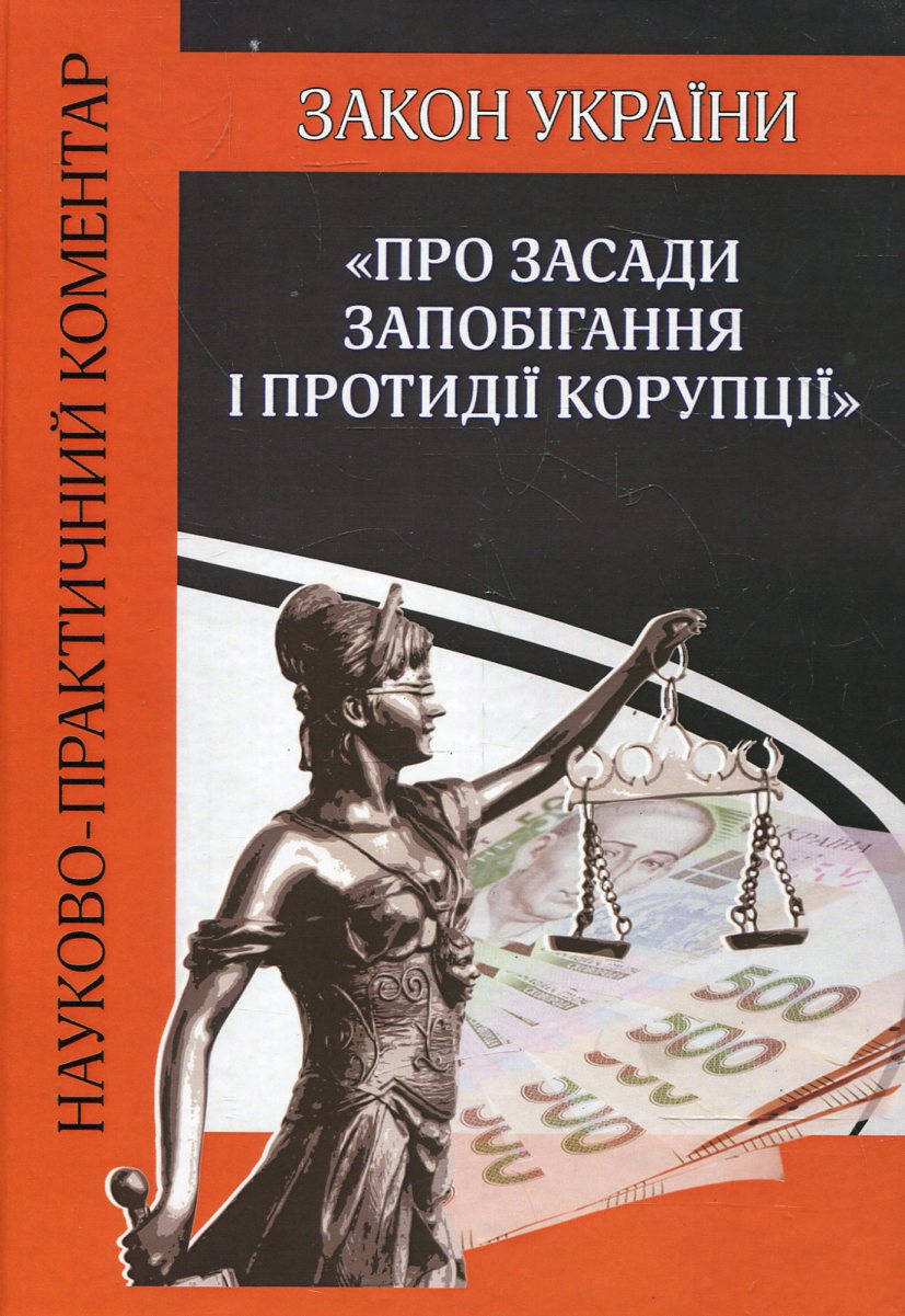 Закон України "Про засади запобігання і протидії корупції"