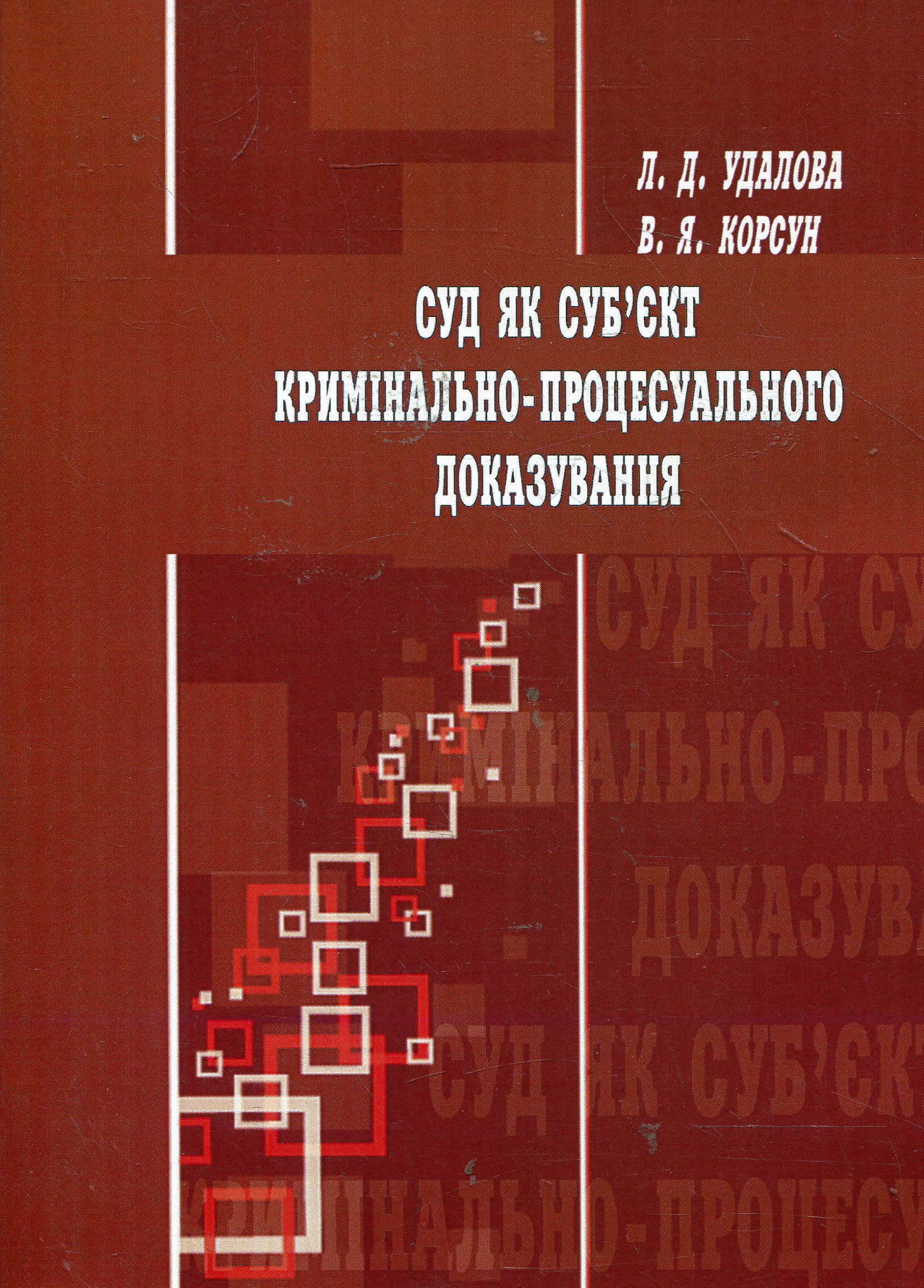 Суд як суб'єкт кримінально-процесуального доказування: монографія