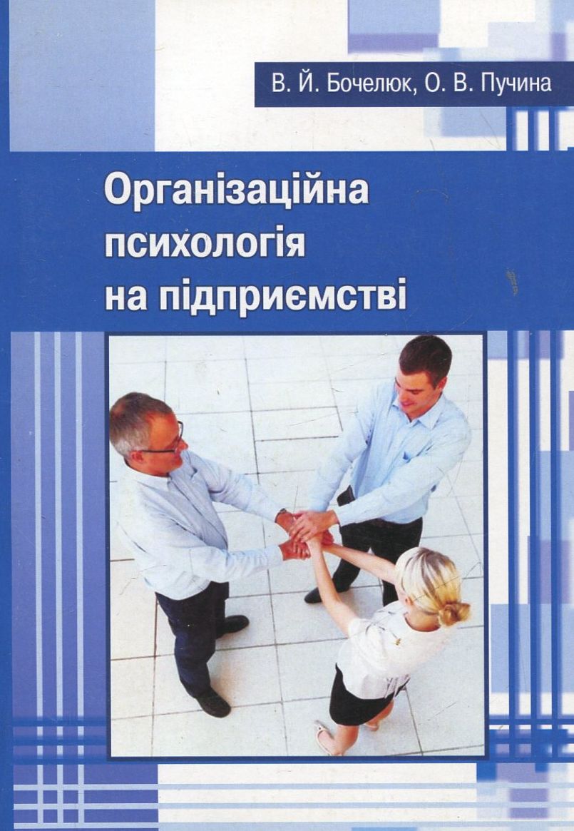 Організаційна психологія на підприємстві