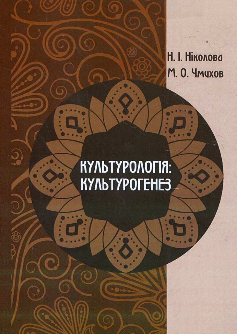 Культурологія. Культурогенез