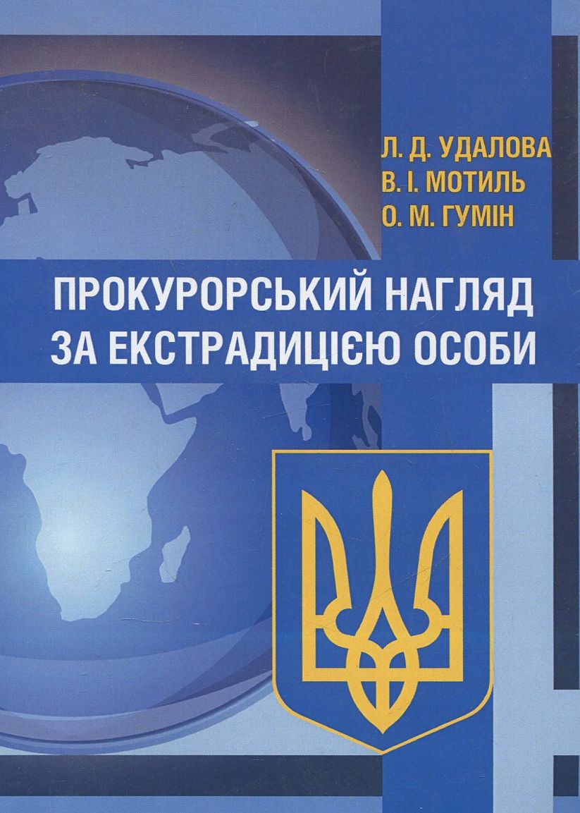 Прокурорський нагляд за екстрадицією особи