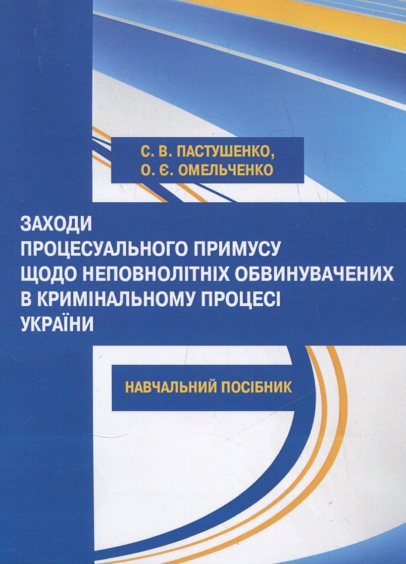 Заходи процесуального примусу щодо неповнолітніх обвинувачених в кримінальному процесі України