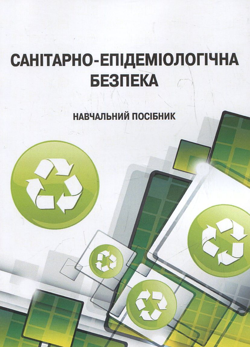 Санітарно-епідеміологічна безпека