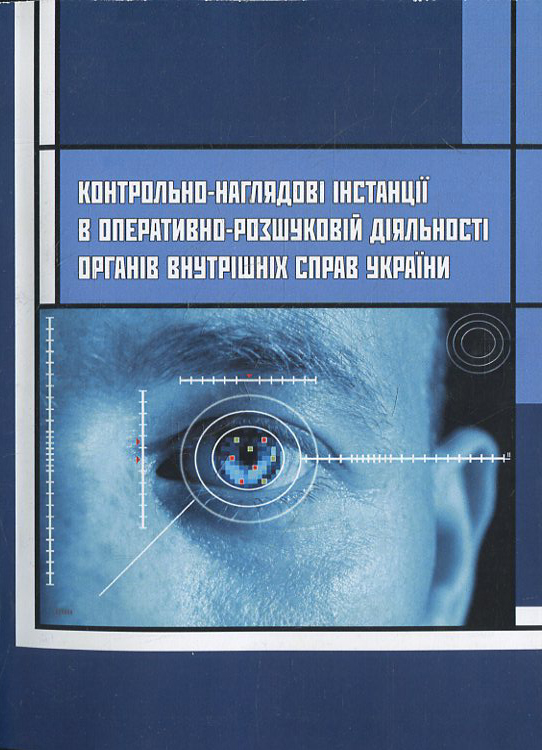 Контрольно-наглядові інстанції в оперативно-розшуковій діяльності органів внутрішніх справ України
