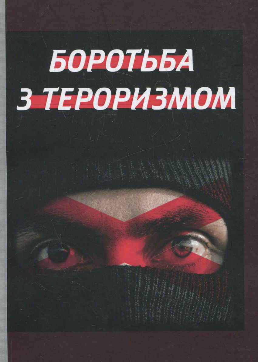 Боротьба з тероризмом