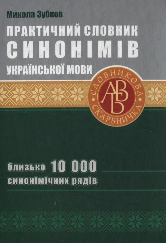 Практичний словник синонімів української мови. 10 000 синонімічних рядів
