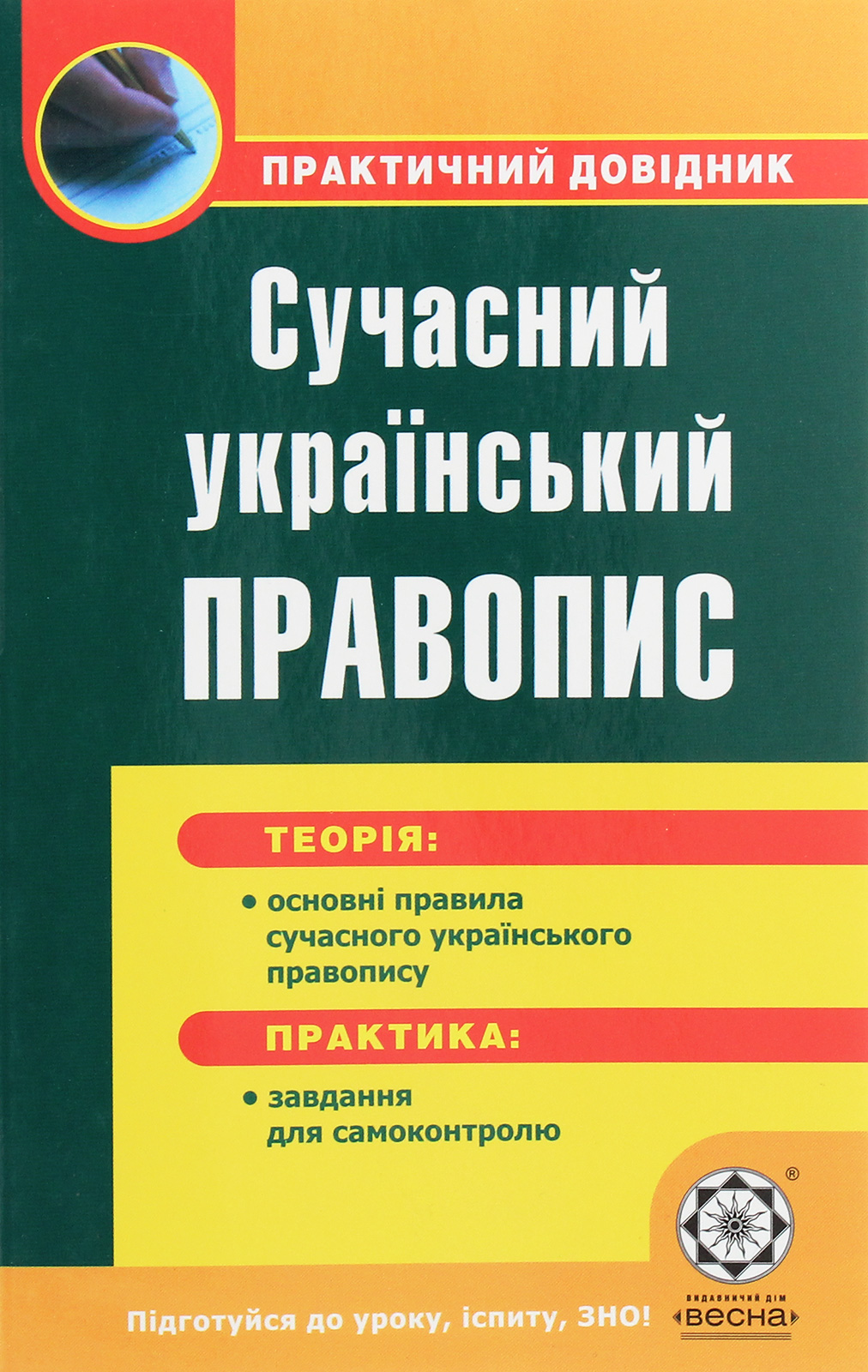 Сучасний український правопис. Практичний довідник