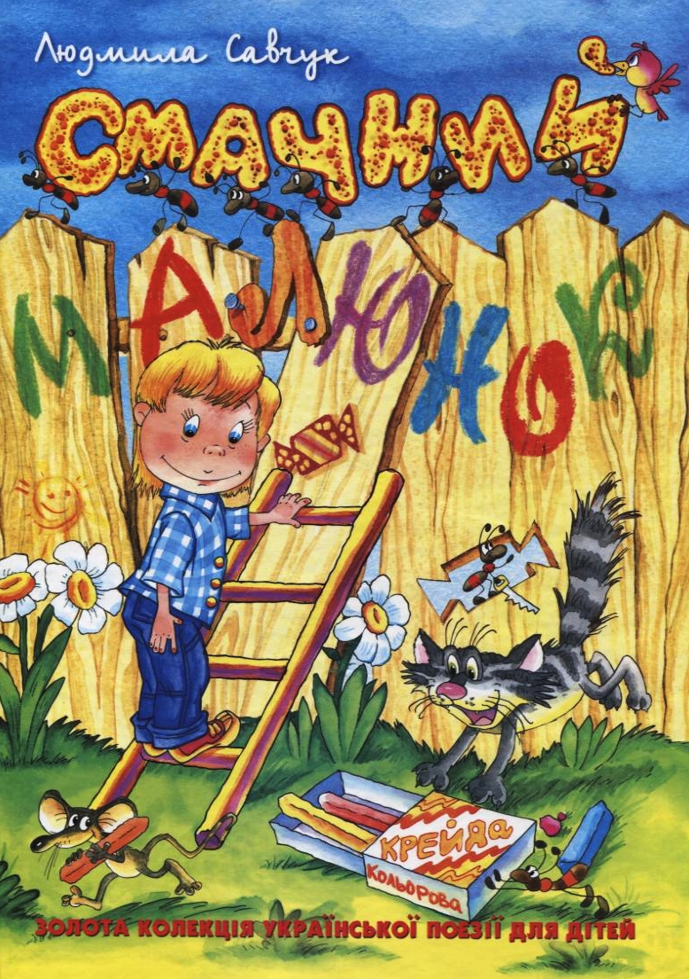 Смачний малюнок