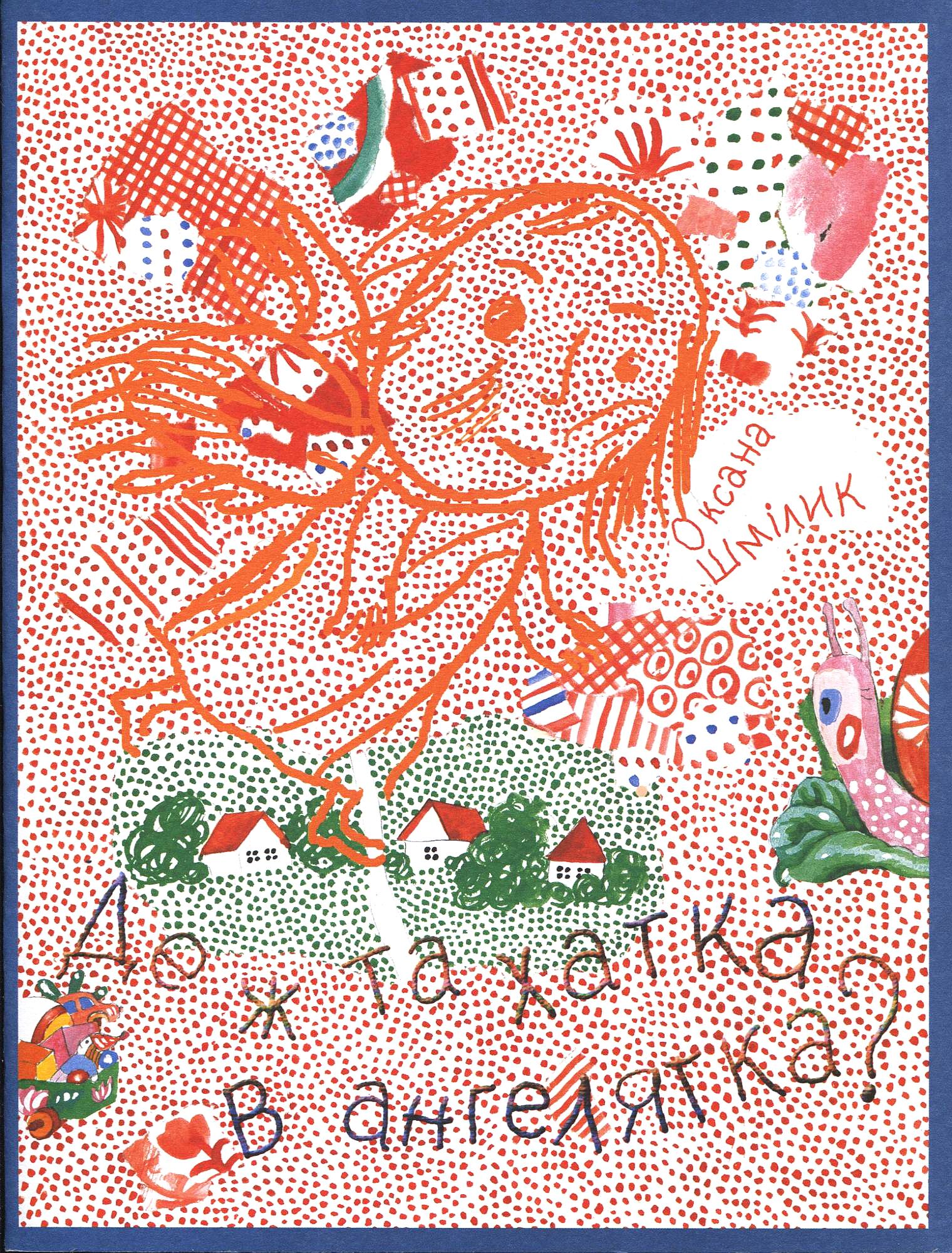 Де ж та хатка в ангелятка?