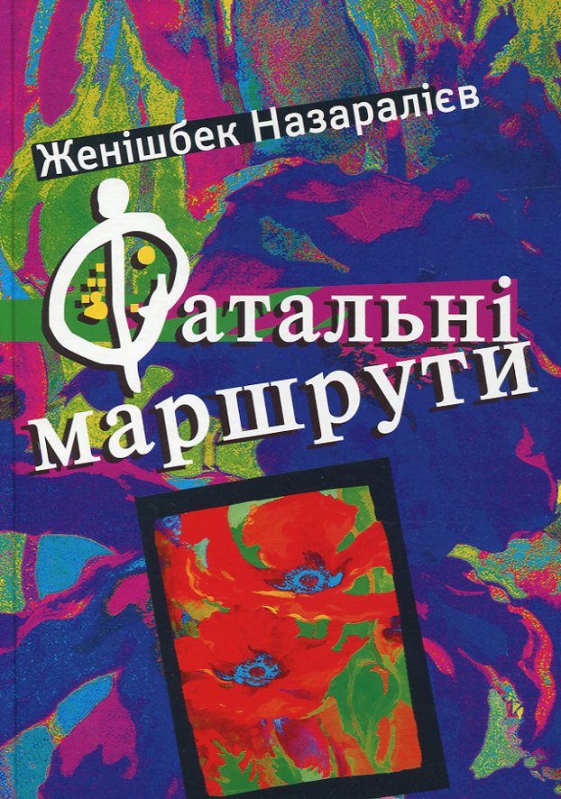 Фатальні маршрути