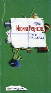 Смерть олігарха