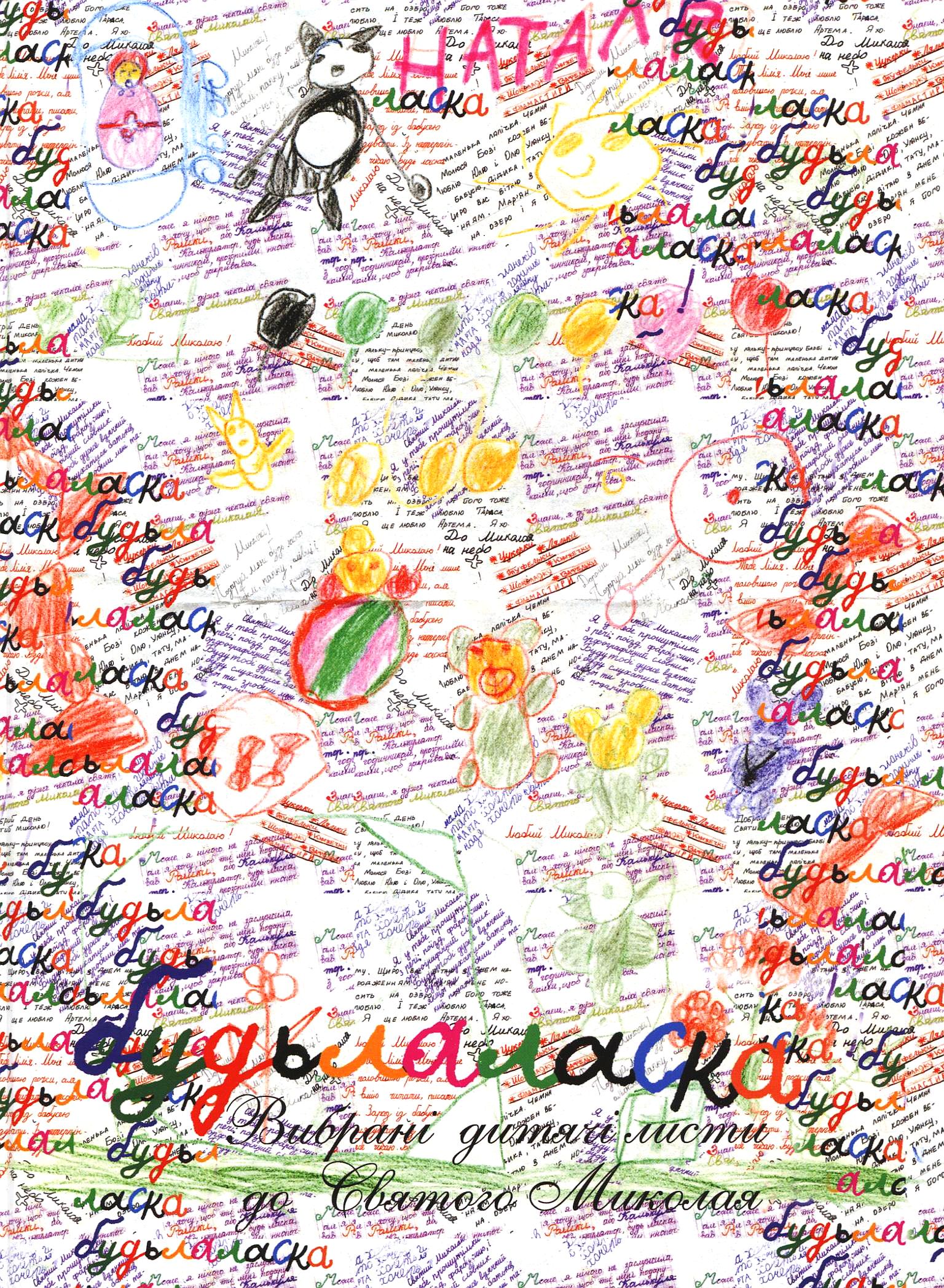 Будьлаласка. Вибрані дитячі листи до Святого Миколая