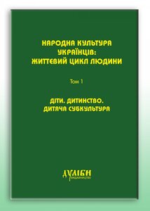 Народна культура українців. Життєвий цикл людини. У 5 томах. Том 2. Молодість. Молодь