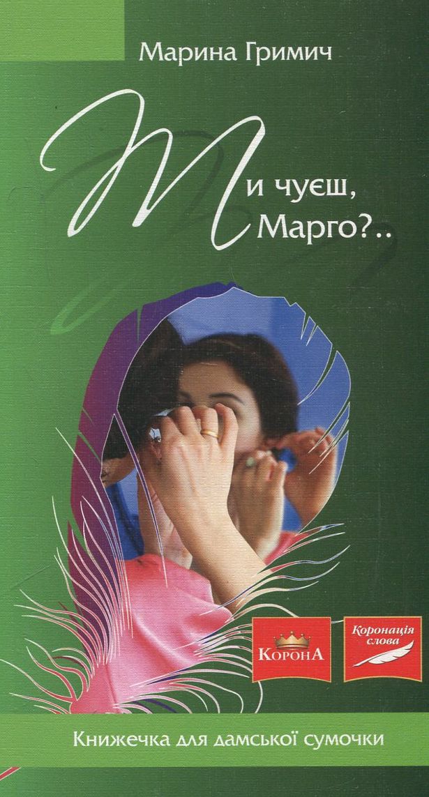 Ти чуєш, Марго?.. (Книжечка для дамської сумочки)