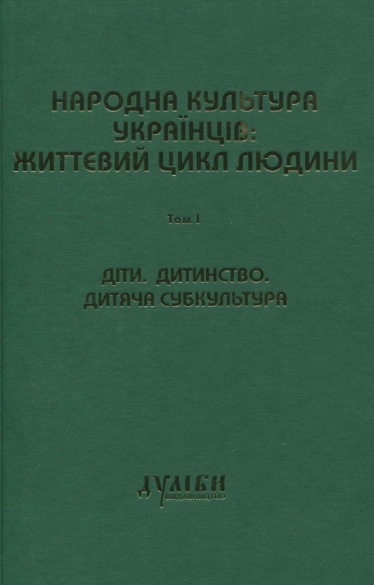 Народна культура українців: життєвий цикл людини. Том 1. Діти. Дитинство. Дитяча субкультура