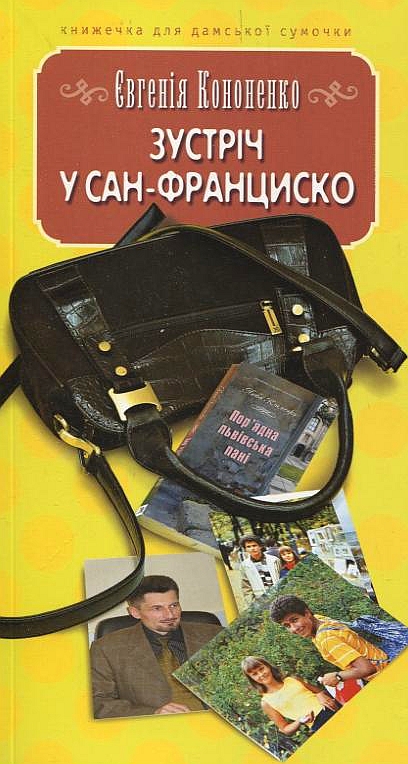 Зустріч у Сан-Франциско