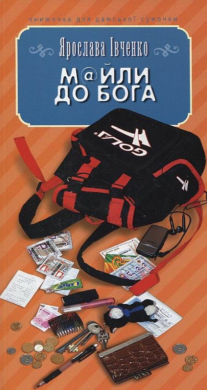 М@йли до Бога