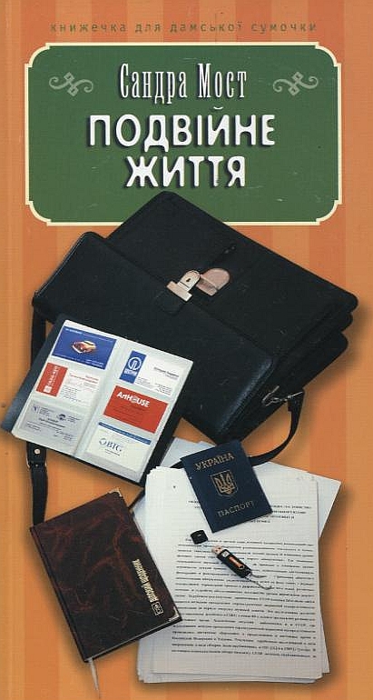 Подвійне життя (Книжечка для дамської сумочки)